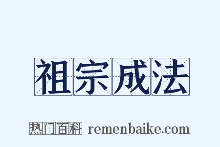祖宗成法是什么意思的图片